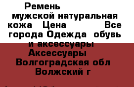 Ремень calvin klein мужской натуральная кожа › Цена ­ 1 100 - Все города Одежда, обувь и аксессуары » Аксессуары   . Волгоградская обл.,Волжский г.